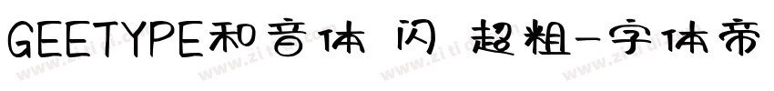 GEETYPE和音体 闪 超粗字体转换